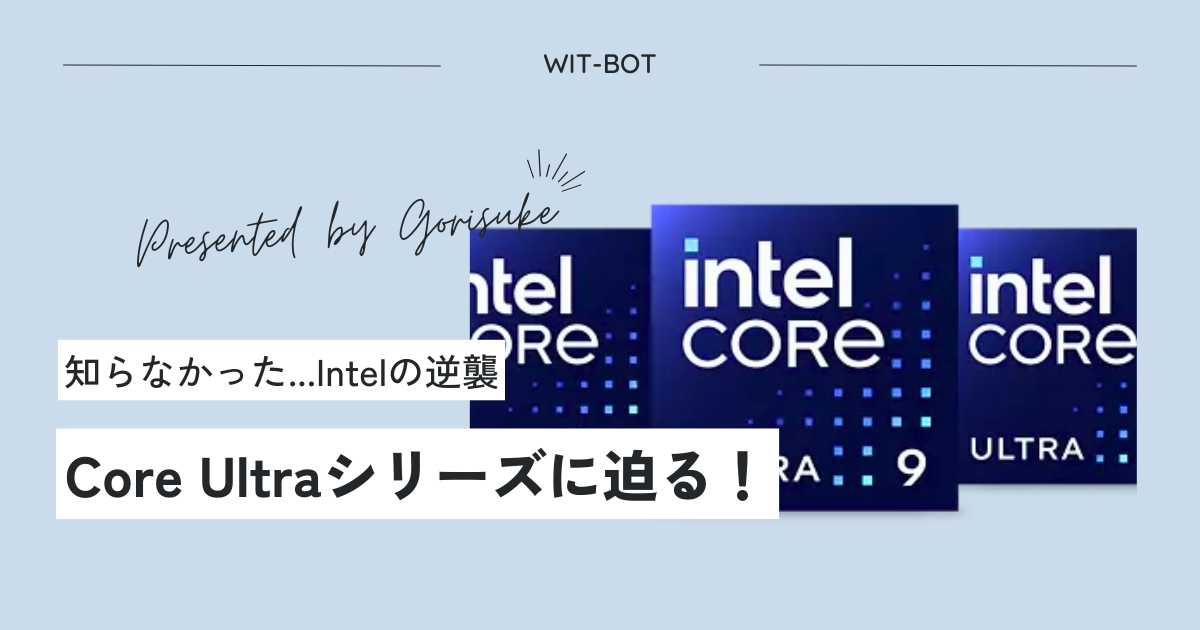 「Intel入ってる」って懐かしい！Core Ultraにドキッとした話